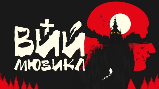 ВИЙ