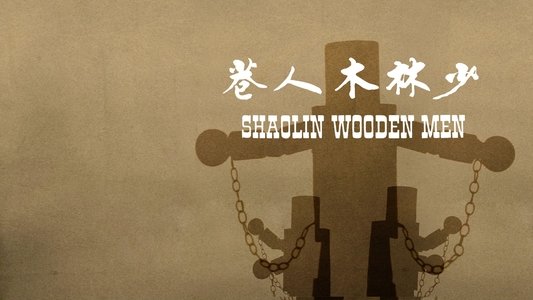 少林木人巷