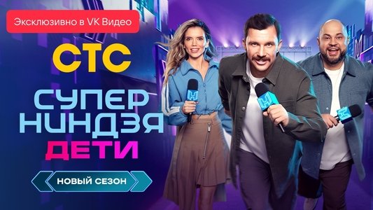 Суперниндзя. Дети
