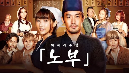 異世界居酒屋「のぶ」