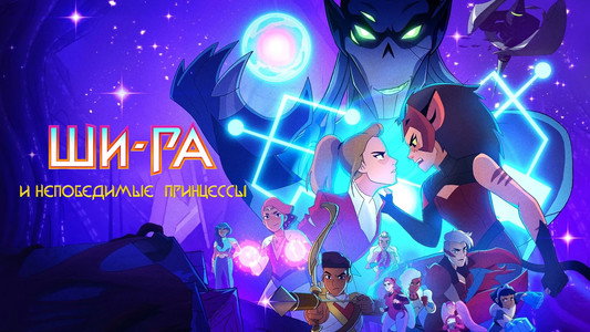 She-Ra and the Princesses of Power