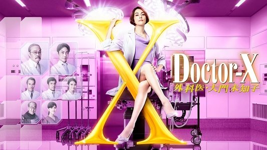ドクターX ～外科医・大門未知子～