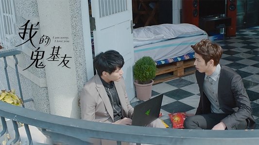 我的鬼基友