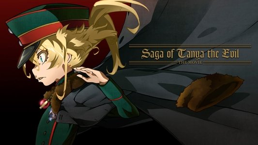 劇場版 幼女戦記