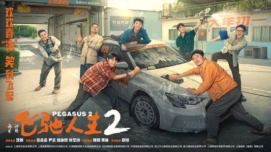 飞驰人生2