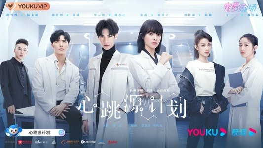 心跳源计划
