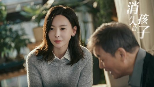 消失的孩子