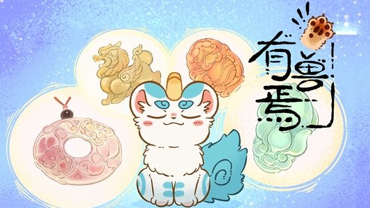 有兽焉