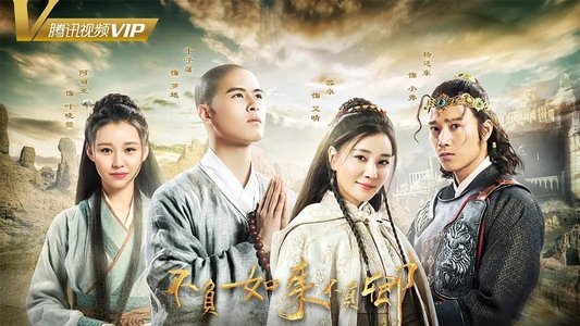 不负如来不负卿