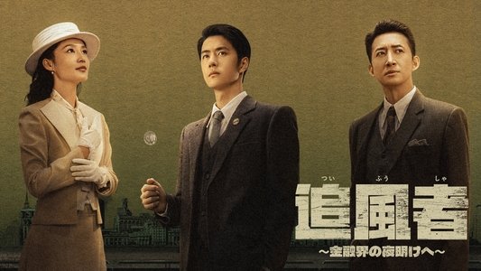 追风者