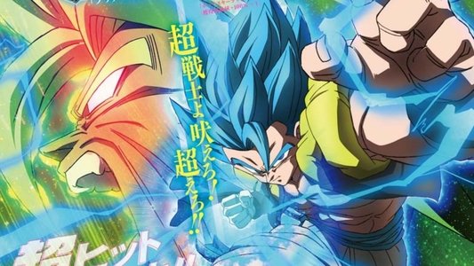ドラゴンボール超 ブロリー