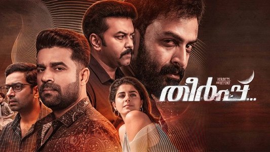 തീർപ്പ്...