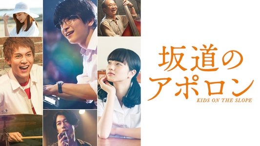 坂道のアポロン