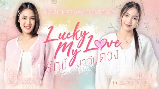 รักนี้มากับดวง
