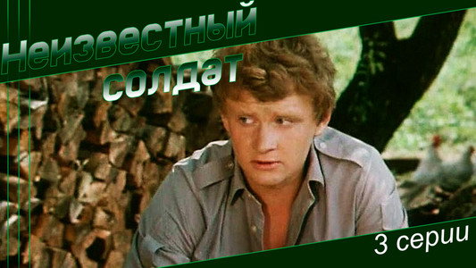 Неизвестный солдат