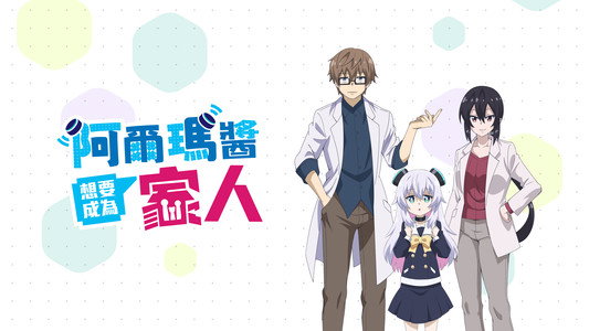 アルマちゃんは家族になりたい