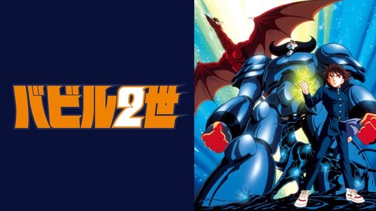 バビル２世