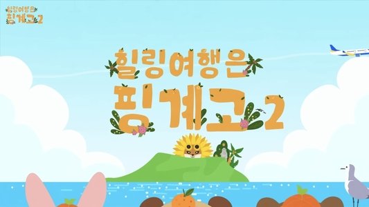 DAY6 힐링 여행은 핑계고