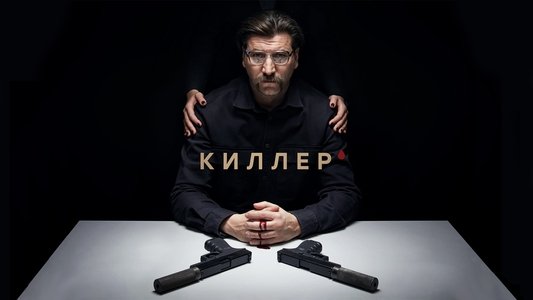 Киллер