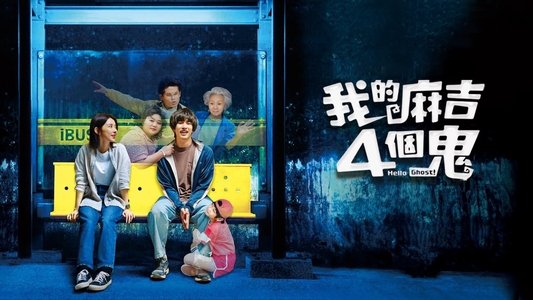 我的麻吉4個鬼