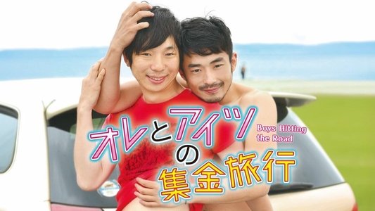オレとアイツの集金旅行