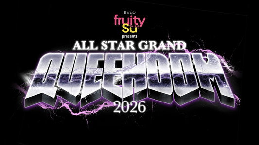 ミツカン フルーティス presents ALL STAR GRAND QUEENDOM 2026