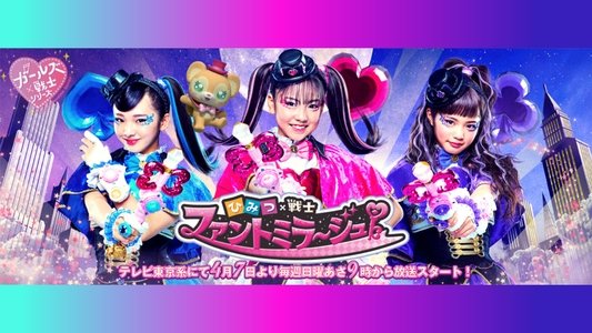 ひみつ×戦士 ファントミラージュ！
