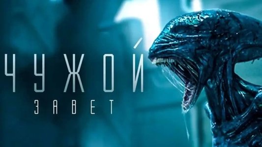 Alien: Covenant