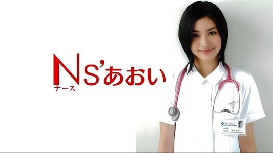 Ns'あおい