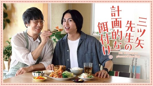三ツ矢先生の計画的な餌付け。