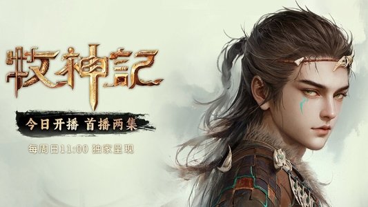 牧神记