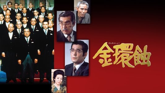 金環蝕