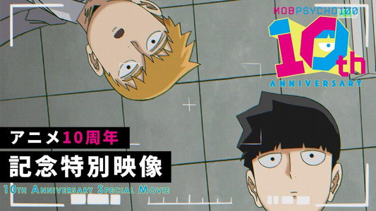 モブサイコ100』10周年記念特別映像