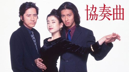 協奏曲