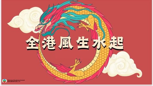 全港風生水起