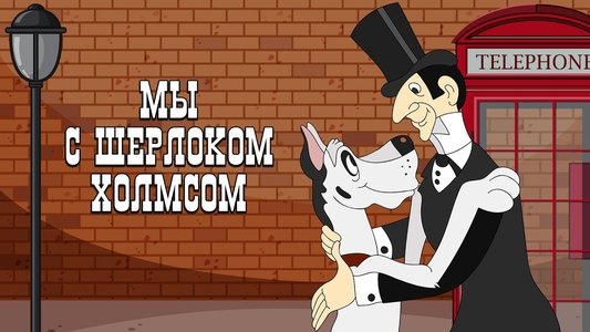 Мы с Шерлоком Холмсом