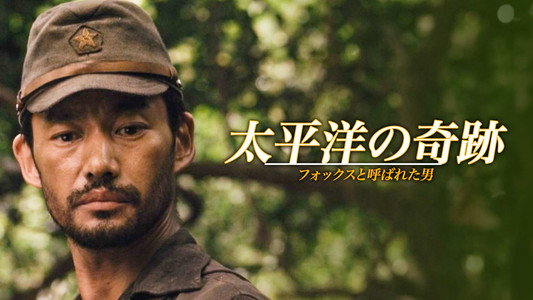 太平洋の奇跡 -フォックスと呼ばれた男-