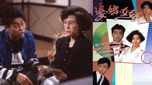 婆媽女婿