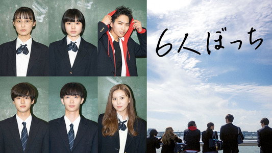 6人ぼっち