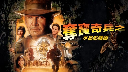 Indiana Jones and the Kingdom of the Crystal Skull