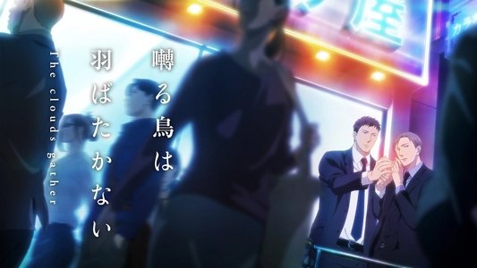 囀る鳥は羽ばたかない The clouds gather