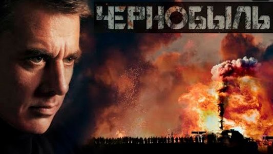 Чернобыль