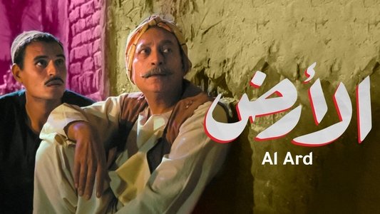 الأرض