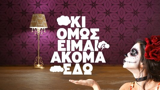 Κι Όμως Είμαι Ακόμα Εδώ