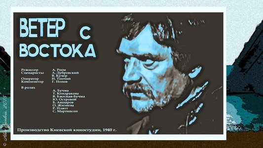 Ветер с востока