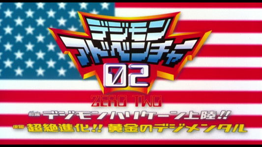デジモンアドベンチャー02 前編・デジモンハリケーン上陸!!／後編・超絶進化!!黄金のデジメンタル