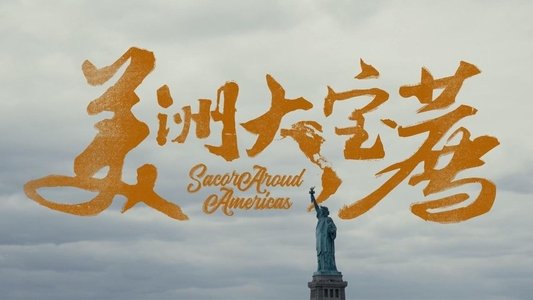 美洲大宝荐