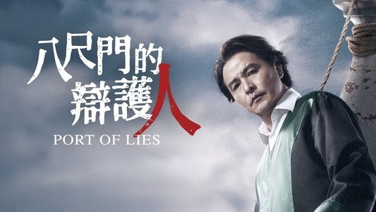 八尺門的辯護人