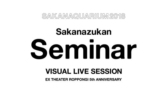SAKANAQUARIUM2018 魚図鑑ゼミナール VISUAL LIVE SESSION