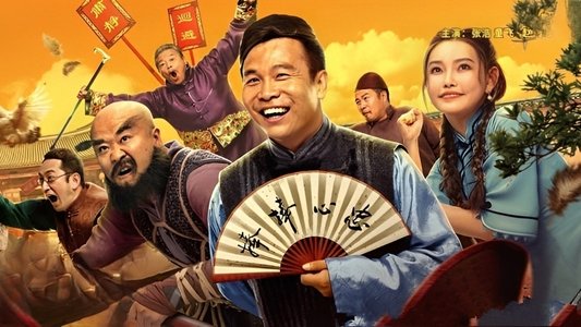 浩哥闹县衙
